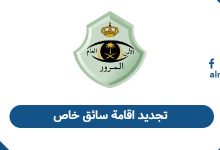 تجديد اقامة سائق خاص