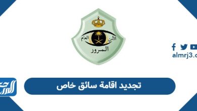 تجديد اقامة سائق خاص