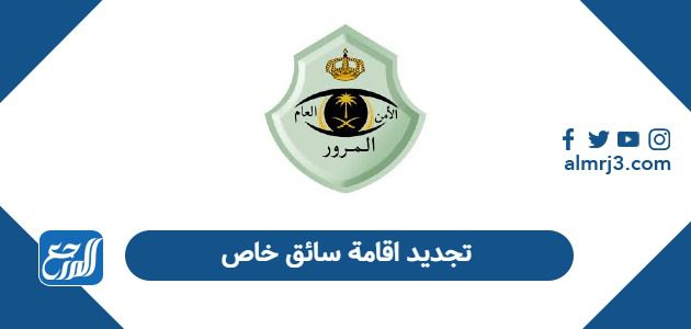 تجديد اقامة سائق خاص