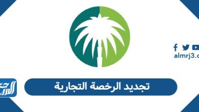 تجديد الرخصة التجارية