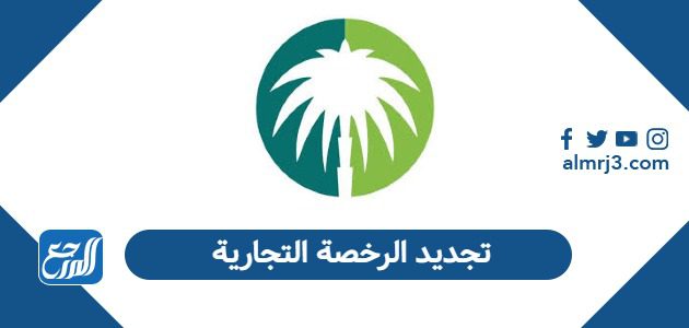 تجديد الرخصة التجارية