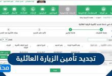 تجديد تأمين الزيارة العائلية