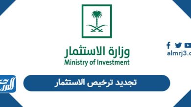 تجديد ترخيص الاستثمار