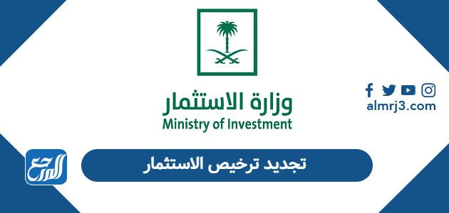 تجديد ترخيص الاستثمار