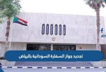 تجديد جواز السفارة السودانية بالرياض