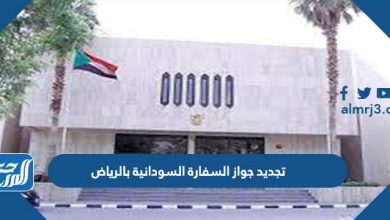 تجديد جواز السفارة السودانية بالرياض