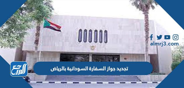 تجديد جواز السفارة السودانية بالرياض