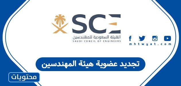 تجديد عضوية هيئة المهندسين