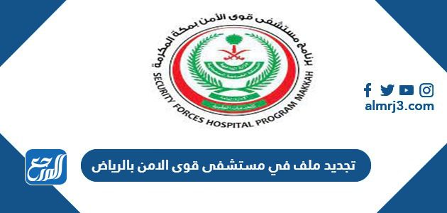 تجديد ملف في مستشفى قوى الامن بالرياض