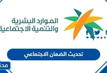 تحديث الضمان الاجتماعي 1444