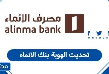 تحديث الهوية بنك الانماء