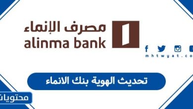 تحديث الهوية بنك الانماء