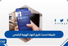 تحديث تاريخ انتهاء الهوية الراجحي