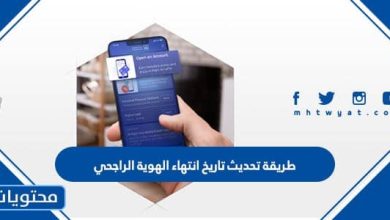 تحديث تاريخ انتهاء الهوية الراجحي