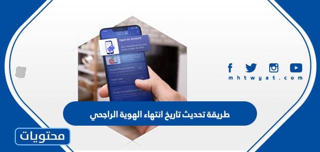 تحديث تاريخ انتهاء الهوية الراجحي