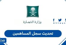 تحديث سجل المساهمين