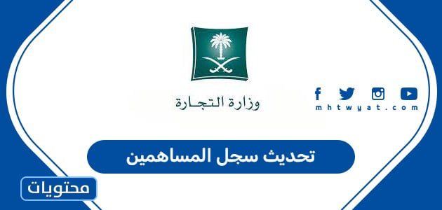 تحديث سجل المساهمين