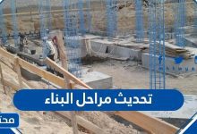 تحديث مراحل البناء