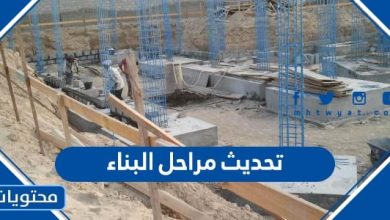 تحديث مراحل البناء