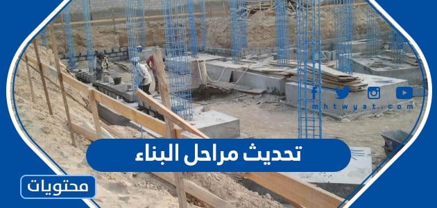 تحديث مراحل البناء