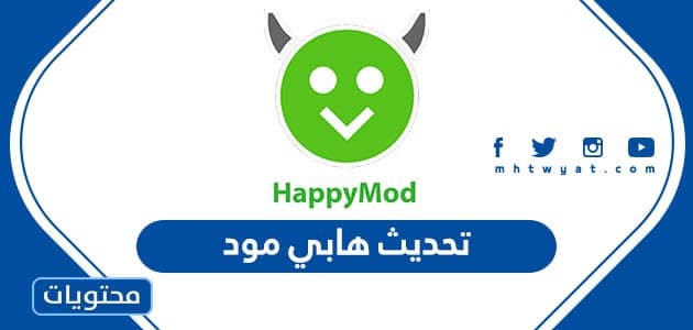 تحديث هابي مود