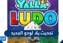 تحديث يلا لودو الجديد