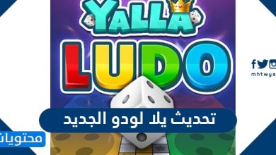 تحديث يلا لودو الجديد