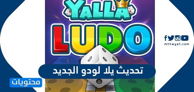 تحديث يلا لودو الجديد