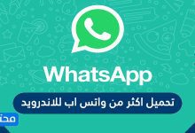 تحميل اكثر من واتس اب للاندرويد