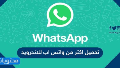 تحميل اكثر من واتس اب للاندرويد