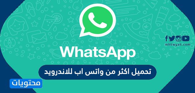 تحميل اكثر من واتس اب للاندرويد