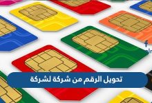 تحويل الرقم من شركة لشركة