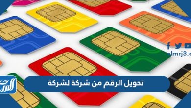 تحويل الرقم من شركة لشركة