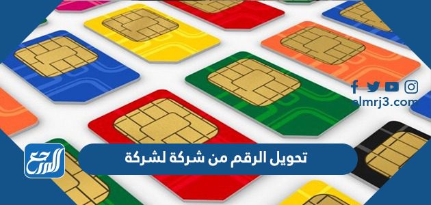 تحويل الرقم من شركة لشركة