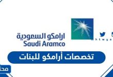 تخصصات أرامكو للبنات 2024
