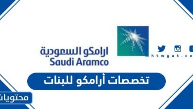 تخصصات أرامكو للبنات 2024