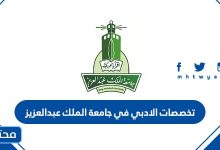 تخصصات الادبي في جامعة الملك عبدالعزيز 14432021