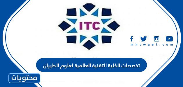 تخصصات الكلية التقنية العالمية لعلوم الطيران