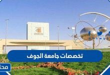 تخصصات جامعة الجوف 1445