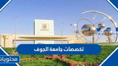 تخصصات جامعة الجوف 1445