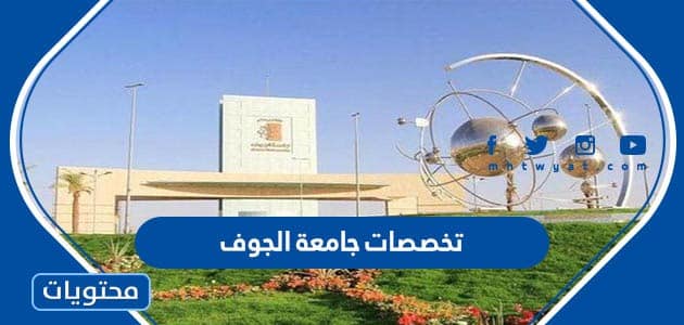 تخصصات جامعة الجوف 1445