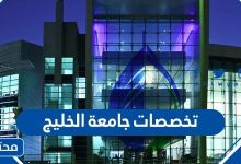 تخصصات جامعة الخليج