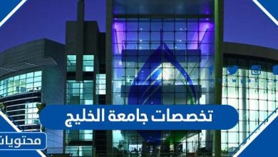 تخصصات جامعة الخليج