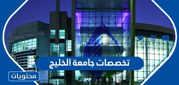 تخصصات جامعة الخليج