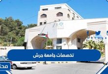 تخصصات جامعة جرش