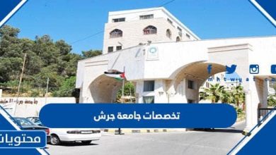 تخصصات جامعة جرش