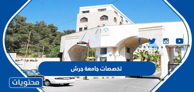 تخصصات جامعة جرش