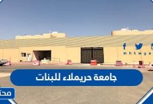 تخصصات جامعة حريملاء للبنات 1444 - 2022