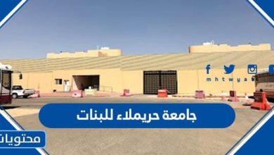 تخصصات جامعة حريملاء للبنات 1444 - 2022