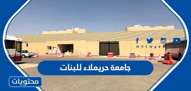 تخصصات جامعة حريملاء للبنات 1444 - 2022